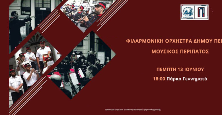 Συνεχίζονται οι Μουσικοί περίπατοι της Φιλαρμονικής Ορχήστρας του Δήμου Πειραιά