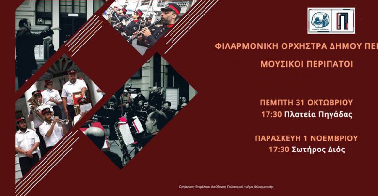Συνεχίζονται οι μουσικοί περίπατοι από τη Φιλαρμονική Ορχήστρα του Δήμου Πειραιά