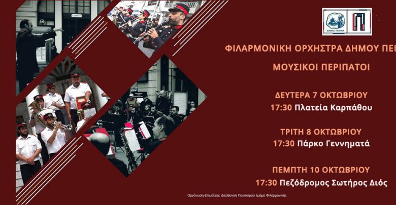 Η Φιλαρμονική Ορχήστρα του Δήμου Πειραιά συνεχίζει τους Μουσικούς της περιπάτους