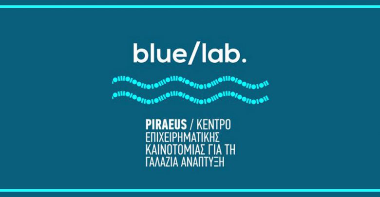 Το Blue Lab του Δήμου Πειραιά αναδεικνύεται σε καινοτομία της Δημόσιας Διοίκησης