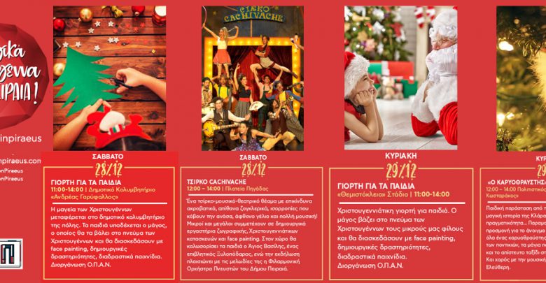 Πρόγραμμα εορταστικών εκδηλώσεων Δήμου Πειραιά Σάββατο και Κυριακή 28 και 29 Δεκεμβρίου 2019
