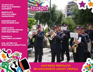 Μουσικοί περίπατοι από τη Φιλαρμονική Ορχήστρα του Δήμου Πειραιά