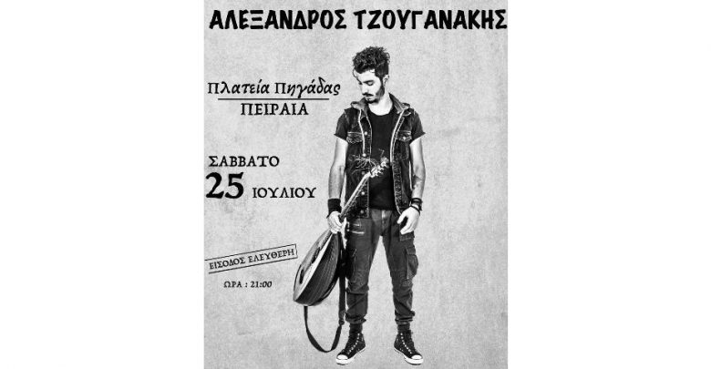 Συναυλία με τον Αλέξανδρο Τζουγανάκη στην πλατεία Πηγάδας