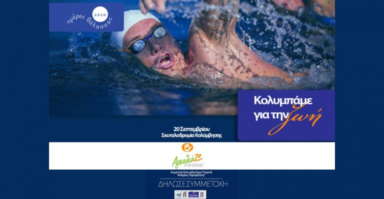 Σκυταλοδρομία κολύμβησης για την υποστήριξη του Ομίλου Εθελοντών κατά του Καρκίνου &#8211; ΑγκαλιάΖΩ στις Ημέρες Θάλασσας 2020
