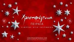 Χριστούγεννα με ασφάλεια στον Δήμο Πειραιά – Φωτεινά και ψηφιακά θεάματα