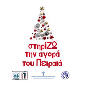 Χριστουγεννιάτικες δράσεις του Δήμου Πειραιά σε συνεργασία με Ε.Β.Ε.Π. και Ε.Σ.Π. στο πλαίσιο της καμπάνιας &#8220;Σε αυτές τις γιορτές, κάνε&#8230;click away στην αγορά του Πειραιά&#8221; για την τόνωση του Πειραϊκού εμπορίου