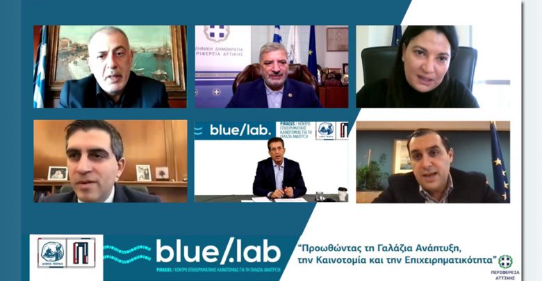 Διαδικτυακή ημερίδα για τις καινοτόμες δράσεις του «Blue Lab» και τη συμβολή του στη γαλάζια ανάπτυξη την καινοτομία και την επιχειρηματικότητα