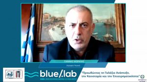 Διαδικτυακή ημερίδα για τις καινοτόμες δράσεις του «Blue Lab» και τη συμβολή του στη γαλάζια ανάπτυξη την καινοτομία και την επιχειρηματικότητα
