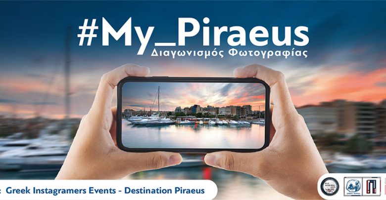 #My_Piraeus: Διαγωνισμός φωτογραφίας για την τουριστική προβολή  του Πειραιά