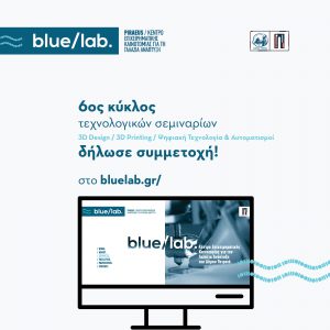 Blue Lab:  Ξεκινά η υποβολή αιτήσεων για συμμετοχή  στα προγράμματα του 6ου κύκλου
