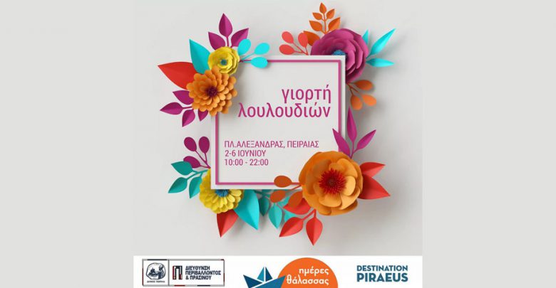 «Ημέρες Θάλασσας 2021» &#8211; «Γιορτή Λουλουδιών» στην πλατεία Αλεξάνδρας
