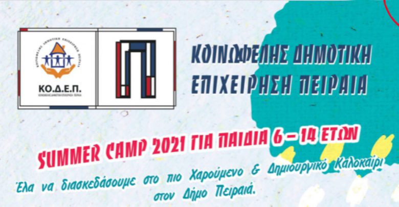 Summer Camp 2021  για τα παιδιά της πόλης μας από την Κοινωφελή Δημοτική Επιχείρηση του Δήμου Πειραιά