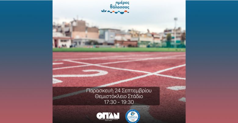 Αθλητική δράση για μαθητές από τον Ο.Π.Α.Ν. και την Εθνική Ολυμπιακή Ακαδημία στο Θεμιστόκλειο Στάδιο