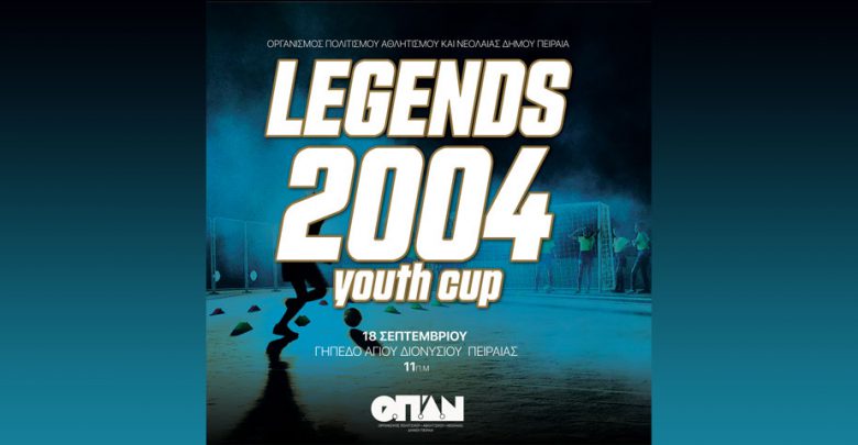 Legends 2004 Youth Cup στον Πειραιά