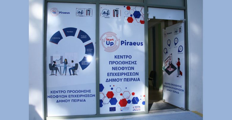 Ξεκίνησε τη λειτουργία του το Κέντρο Προώθησης  Νεοφυών  Επιχειρήσεων  του Δήμου Πειραιά «StartUPiraeus»