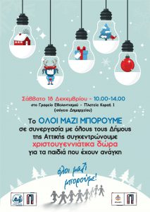 Ο Δήμος Πειραιά και η ΚΟ.Δ.Ε.Π.  συγκεντρώνουν Χριστουγεννιάτικα δώρα  στη δράση  «Όλοι Μαζί Μπορούμε»