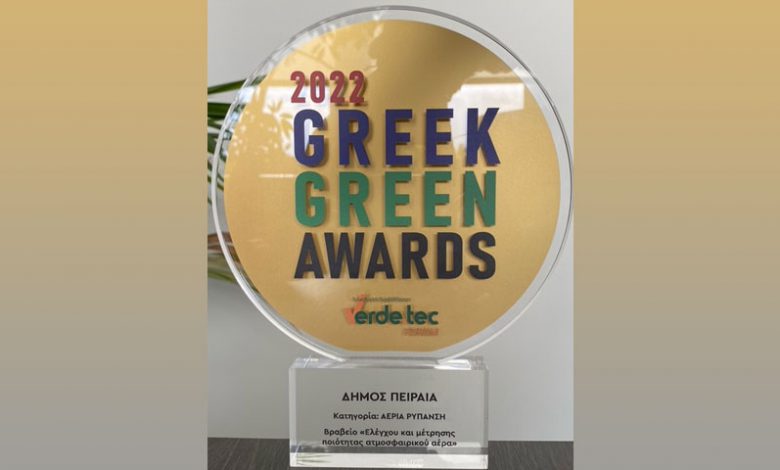 Βράβευση του Δήμου Πειραιά  στα «Greek Green Awards 2022»  για το καινοτόμο πρόγραμμα ελέγχου και μέτρησης της ποιότητας  του ατμοσφαιρικού αέρα στο λιμάνι