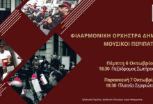 Μουσικοί περίπατοι της Φιλαρμονικής Ορχήστρας του Δήμου Πειραιά