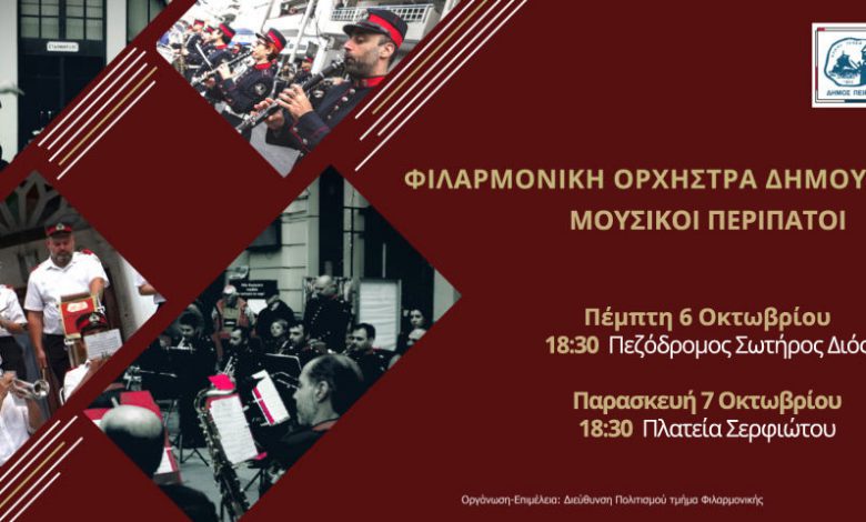 Μουσικοί περίπατοι της Φιλαρμονικής Ορχήστρας του Δήμου Πειραιά