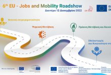 6ο EU Jobs & Mobility Roadshow
