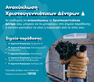 Ανακύκλωση Χριστουγεννιάτικων δέντρων από τον Δήμο Πειραιά