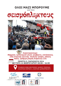 Ανθρωπιστική βοήθεια για τους σεισμόπληκτους Τουρκίας &#038; Συρίας από Δήμο Πειραιά &#038; ΚΟ.Δ.Ε.Π. σε συνεργασία με το «Όλοι Μαζί Μπορούμε»