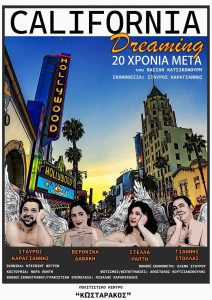 Επιτυχημένη πρεμιέρα για το «California Dreaming 20 χρόνια μετά»  του Σταύρου Καραγιάννη στο «Κ. Κωσταράκος» στα Καμίνια